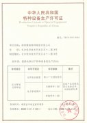 热烈庆祝pp电子特瓷获得压力管道元件制造允许证