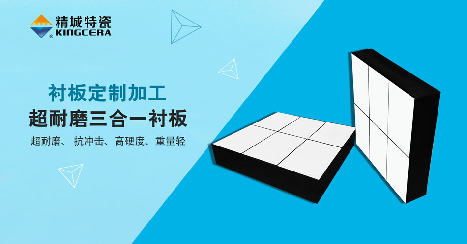 pp电子特瓷超耐磨三合一陶瓷衬板