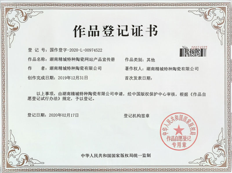 湖南pp电子特种陶瓷网站产品宣传册作品挂号证书